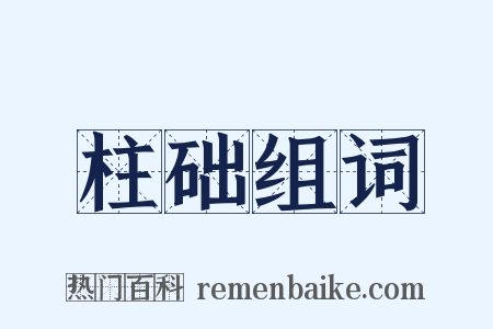 柱础组词是什么意思的图片